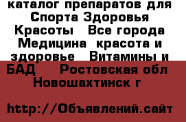 Now foods - каталог препаратов для Спорта,Здоровья,Красоты - Все города Медицина, красота и здоровье » Витамины и БАД   . Ростовская обл.,Новошахтинск г.